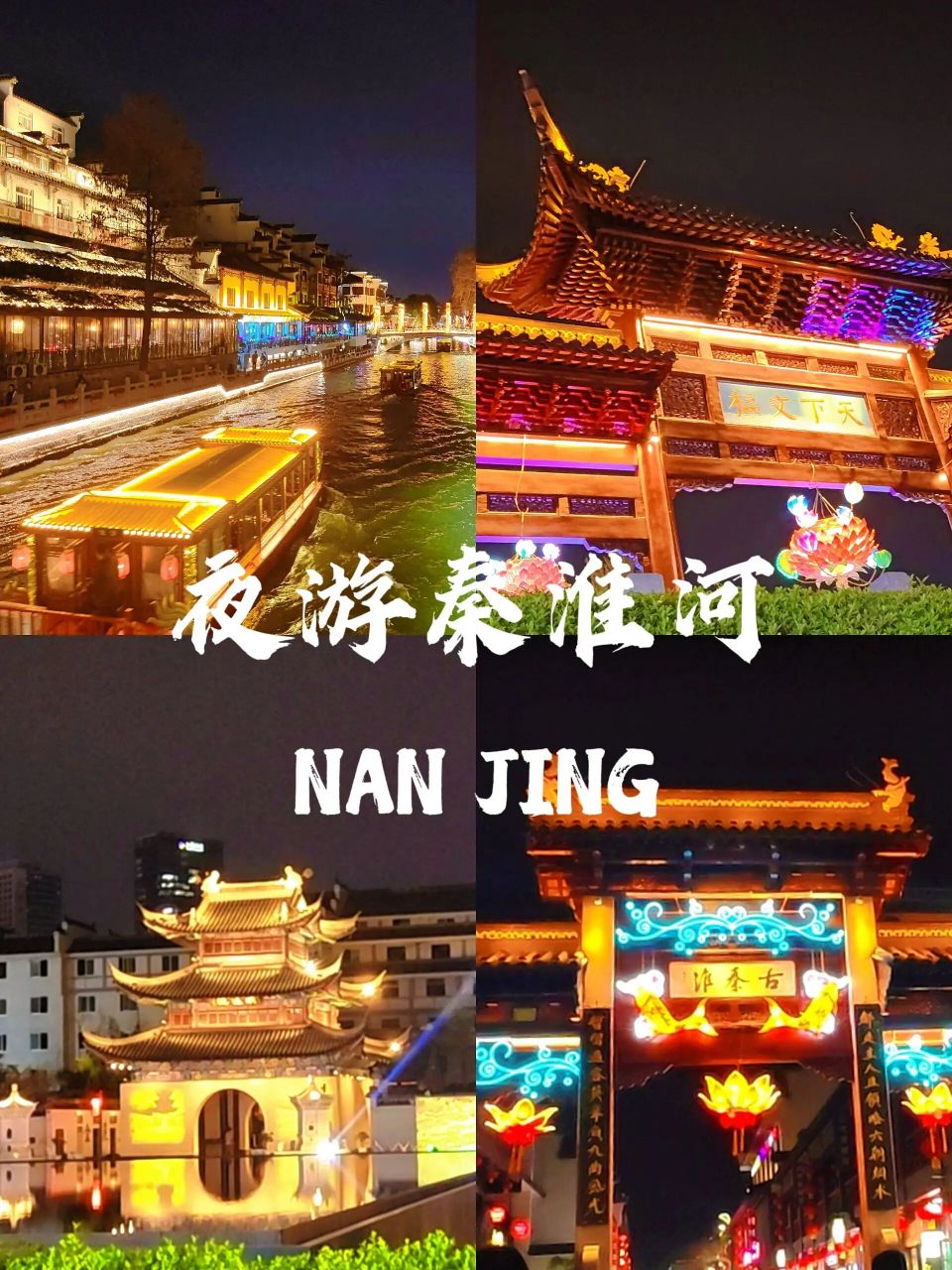 4月旅行 | 夜游秦淮河攻略 十里秦淮,金陵一梦.