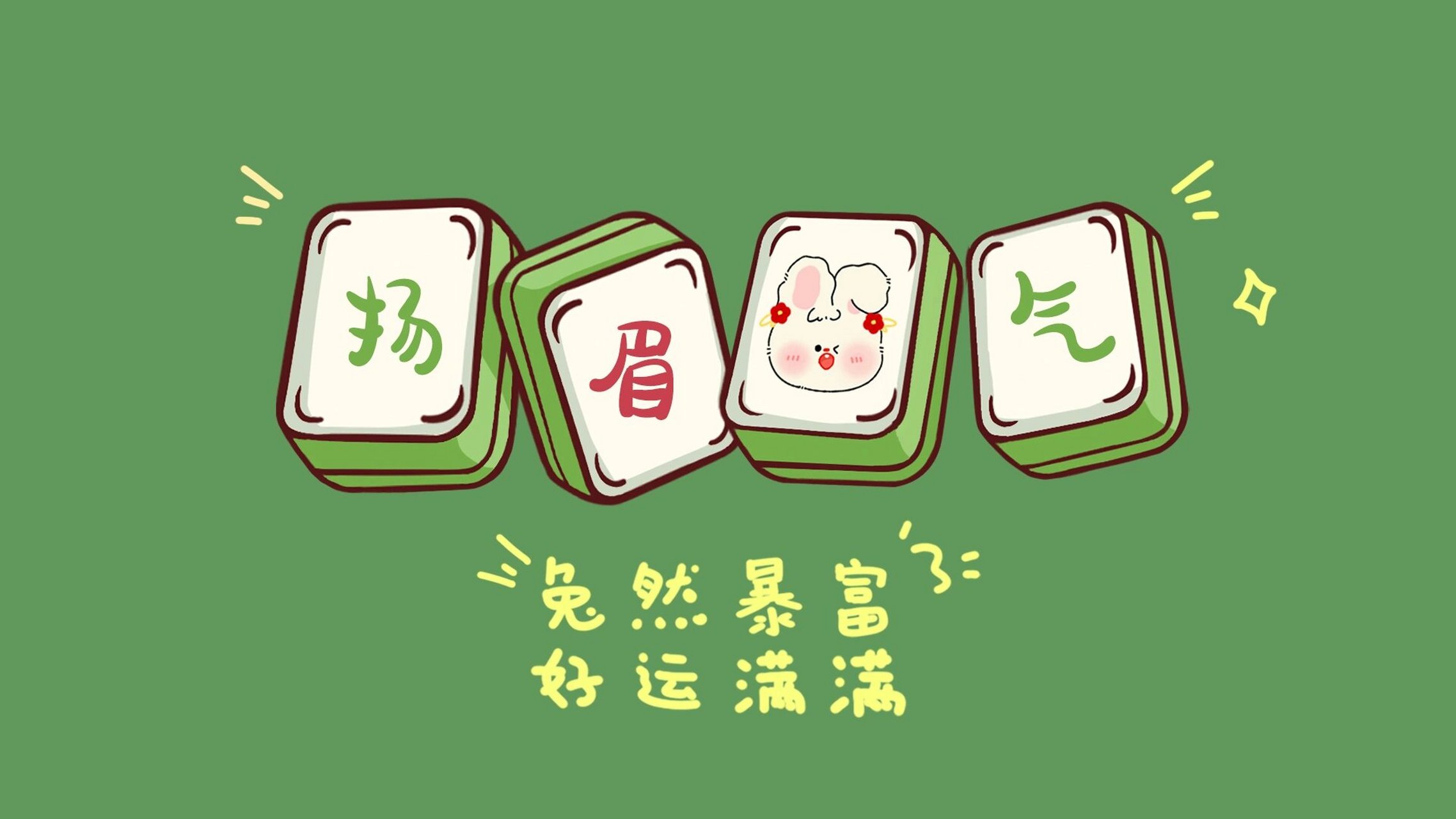 绿色护眼壁纸|扬眉吐气 上班眼睛累不累,看看这个绿色养养👀