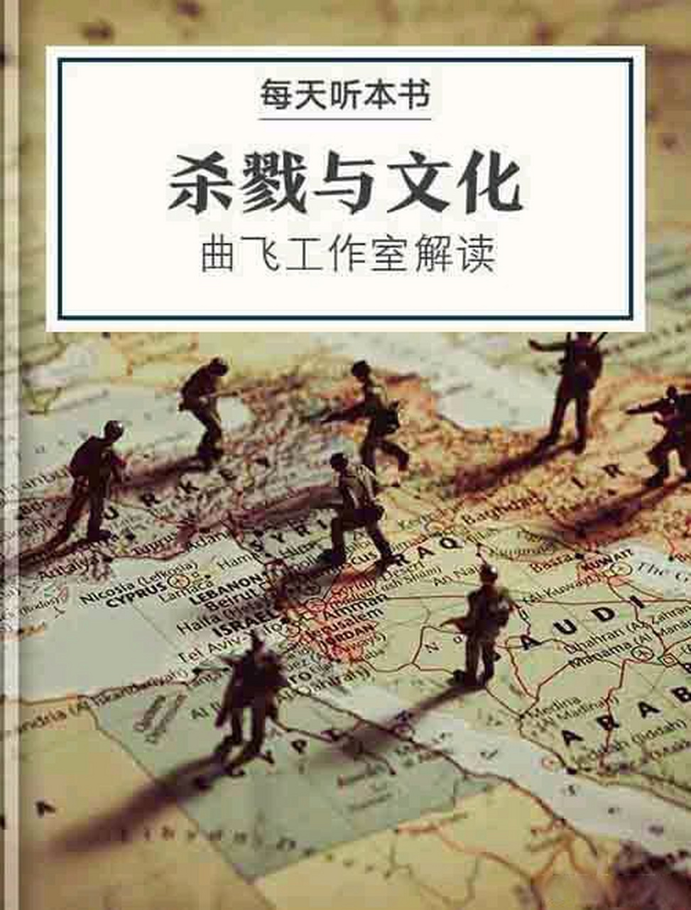 推荐 《杀戮与文化》:为什么西方的对外战争胜率高?