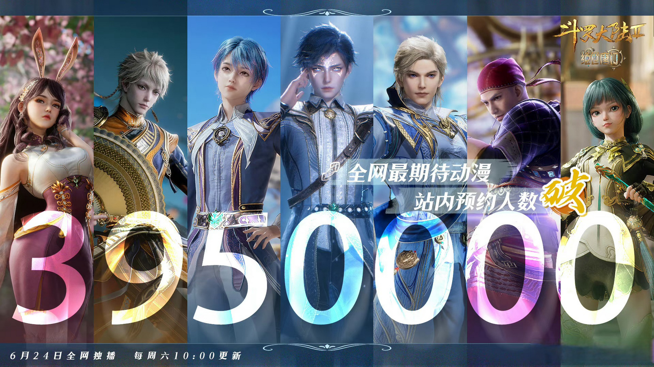 斗罗大陆2绝世唐门开播# 站内预约人数破395w,开播倒计时20分钟!
