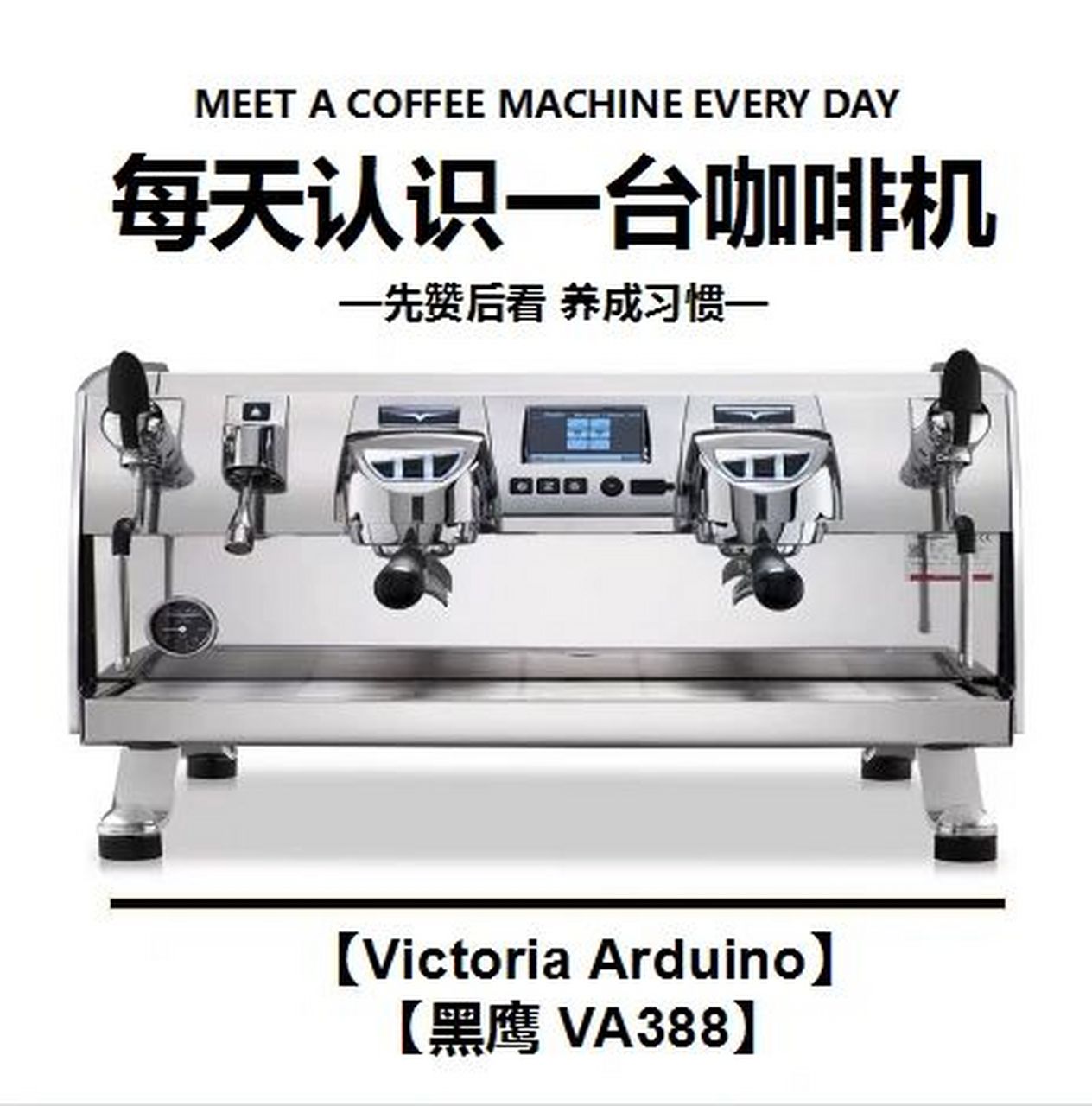 每天认识一台咖啡机:黑鹰va388 星巴克甄选店同款咖啡机!