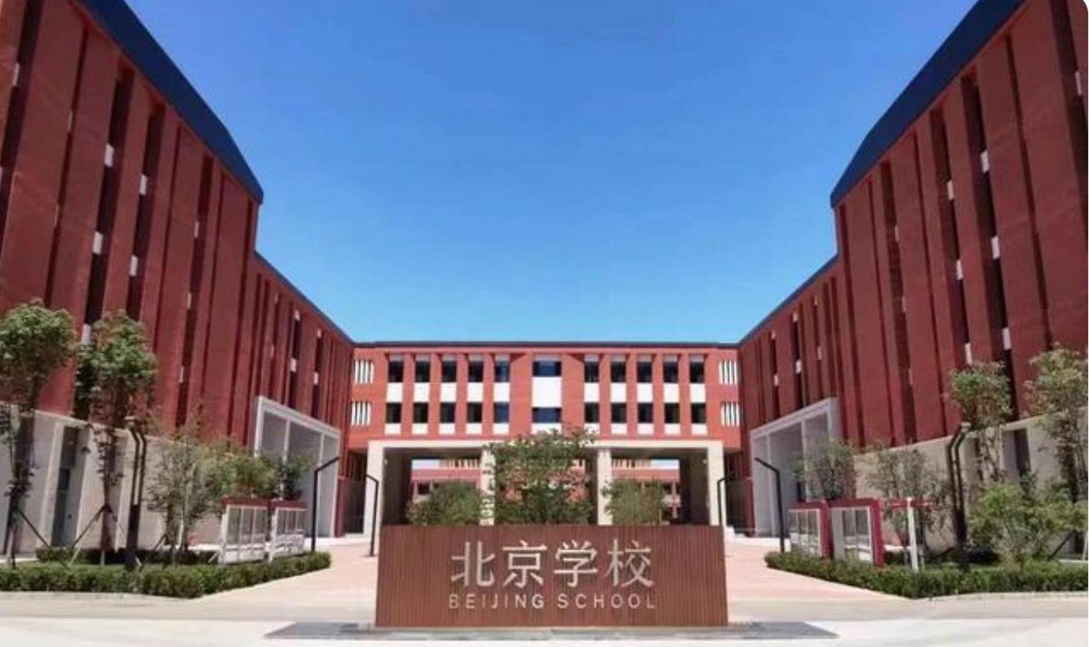 82北京学校: 通州区的"人大附中" 82"北京学校"有望成为通州区最