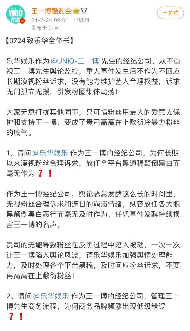 王一博粉丝后援会发布维权声明,觉得乐华没有能力维护艺人的合理权益.