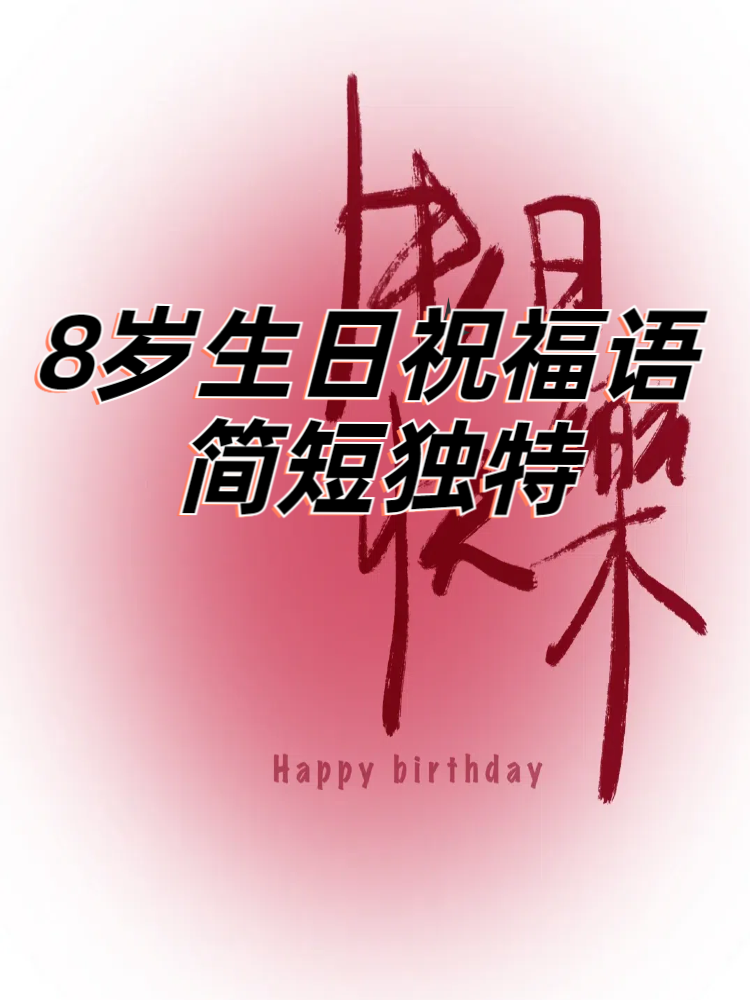 搞笑生日牌8字图片