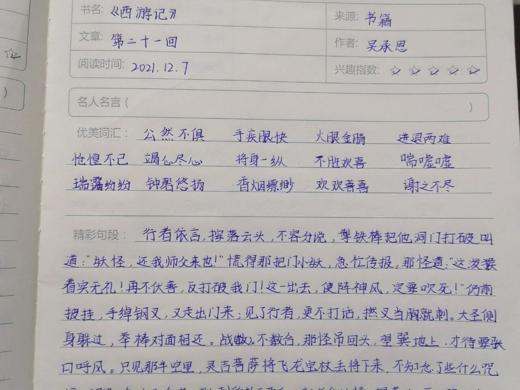 西遊記第21回 讀書筆記 西遊記第21回 來啦!