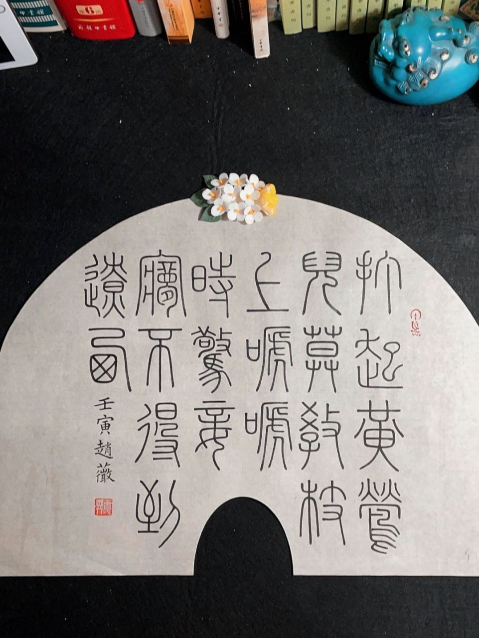 小篆创作小品| 唐诗《春怨》 春怨 / 伊州歌 唐 · 金昌绪 打起黄莺儿