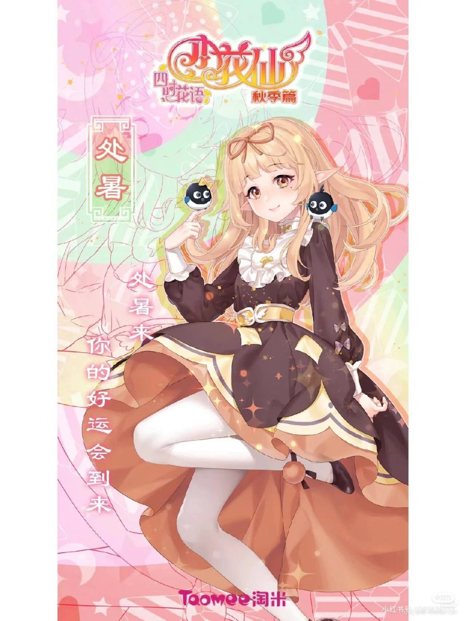 小花仙秋季篇节气花信图片