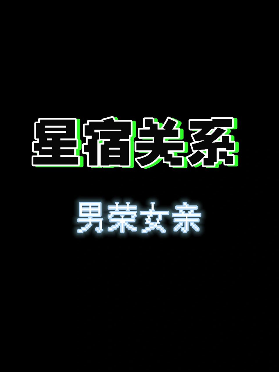 星宿关系|荣亲"表面嫌弃 内心深爱" 可能年纪大了最近越来越爱荣亲