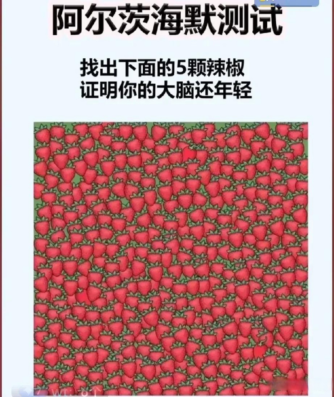 阿尔茨海默测试: 找出下面的5颗辣椒, 证明你的大脑还年轻.