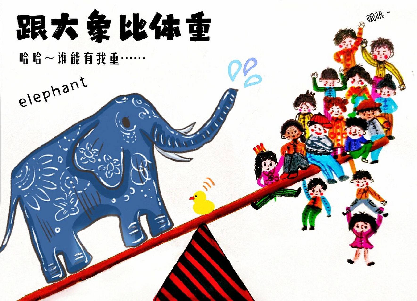 跟大象比体重……989898