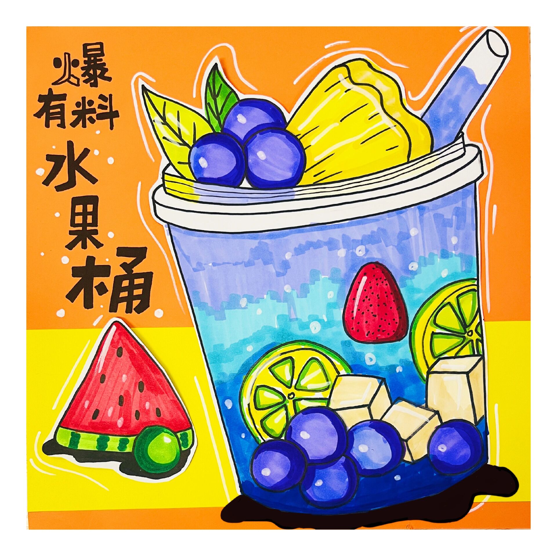 少儿创意画《夏日饮品