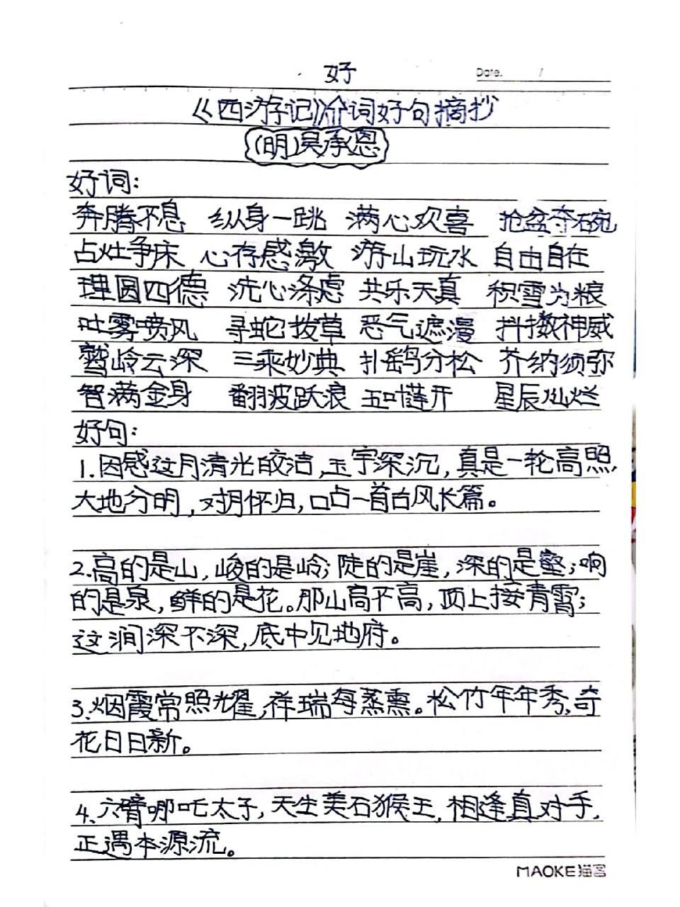《西游记》好词好句摘抄