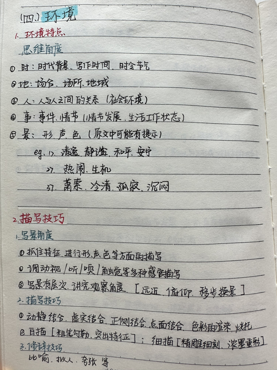 高中语文笔记|小说散文|环境 78环境特点 78描写技巧 78作用