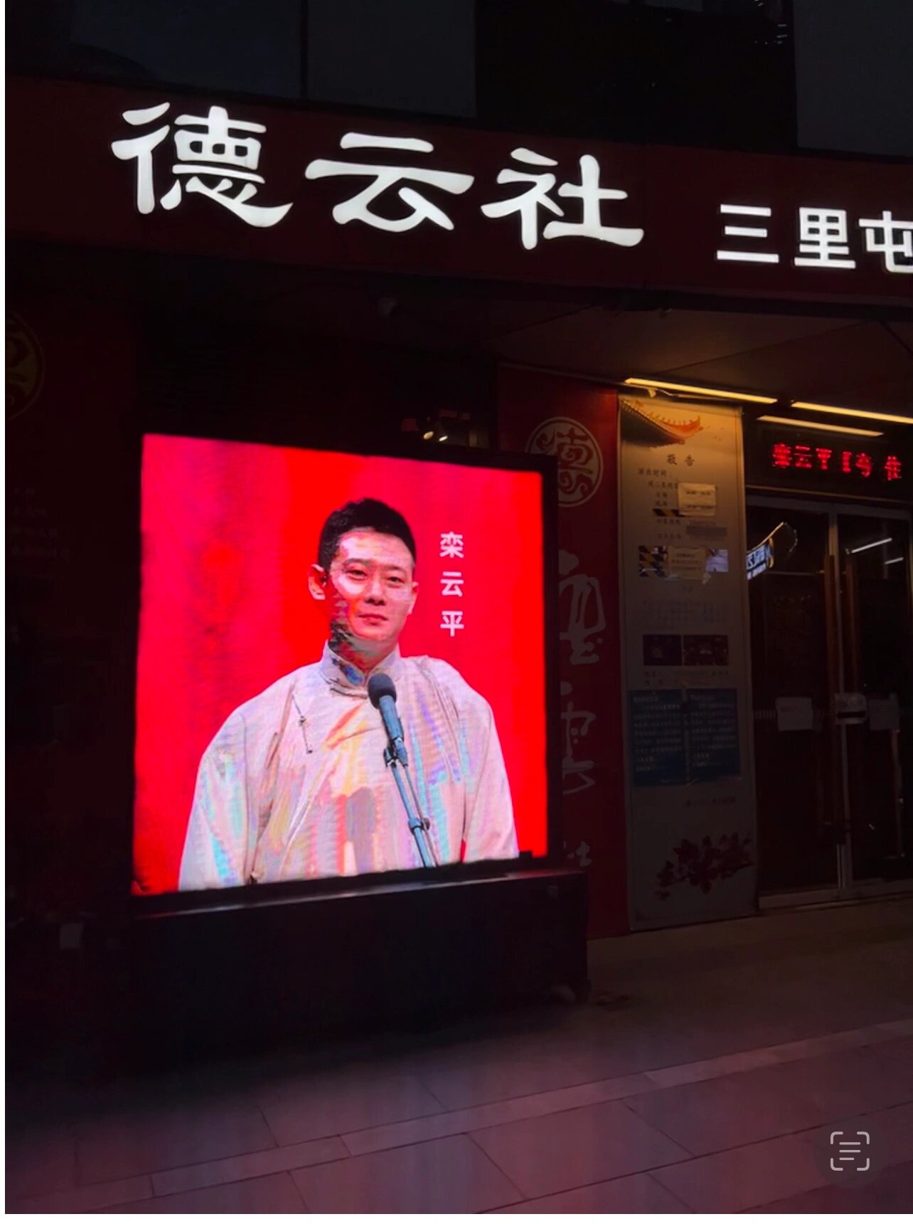 三里屯德云社座位推荐