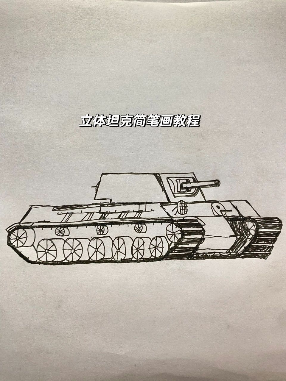 k v1立体坦克简笔画教程 苏联k v1