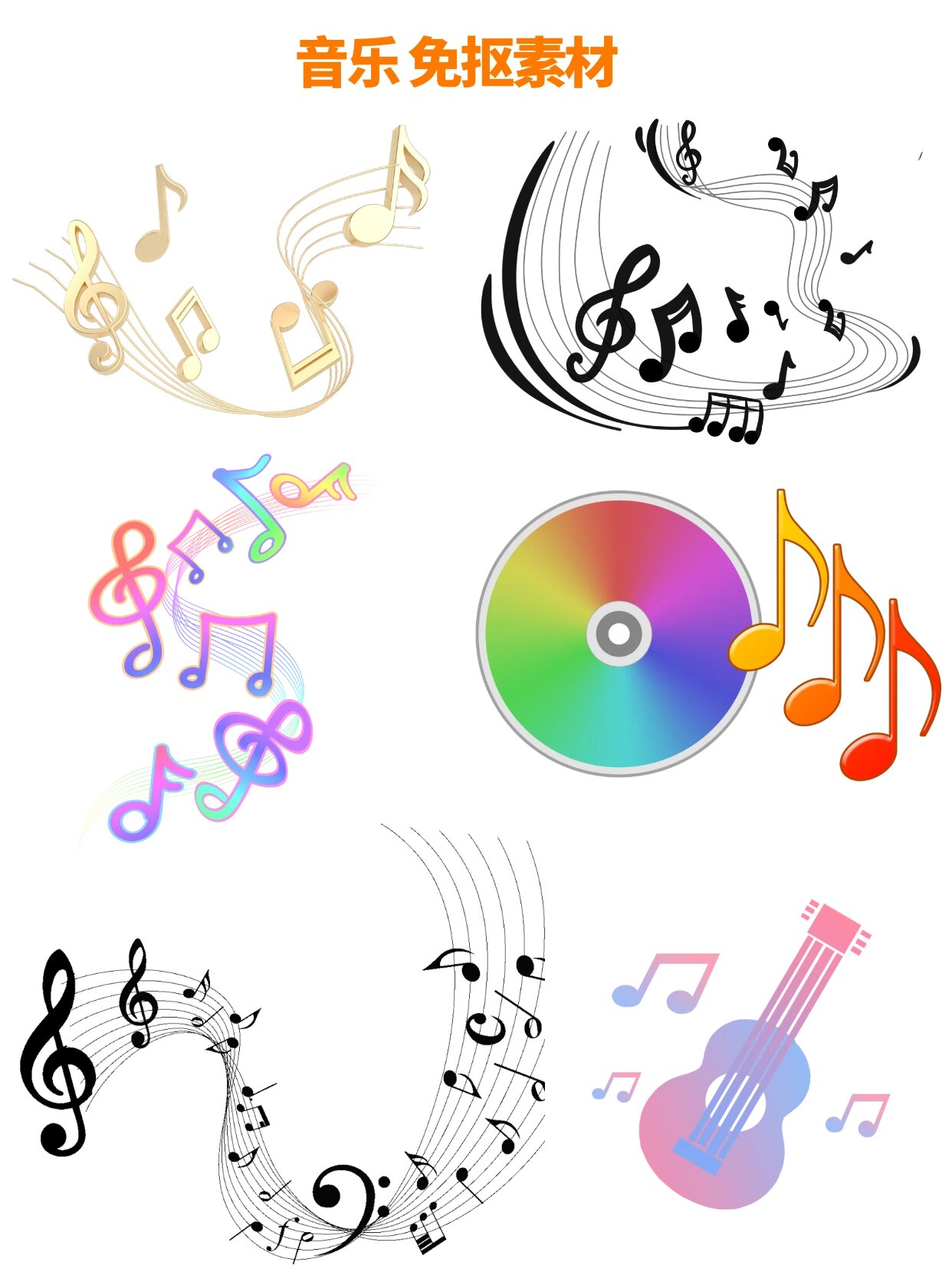 音乐元素 免抠素材