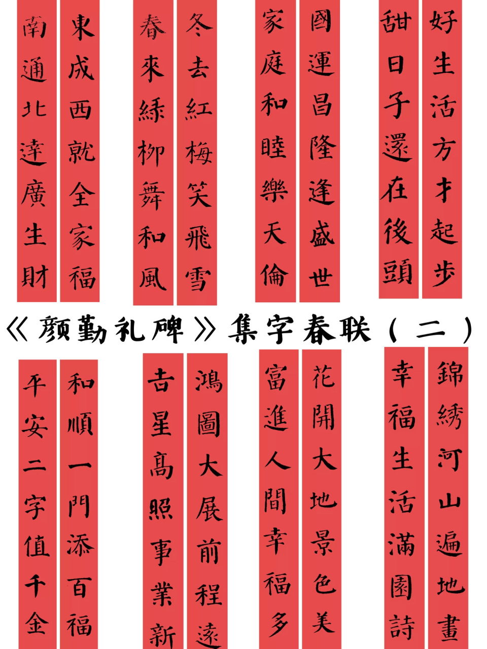 2023兔年春联大全|《颜勤礼碑》集字春联( 《颜勤礼碑》乃唐代大书家