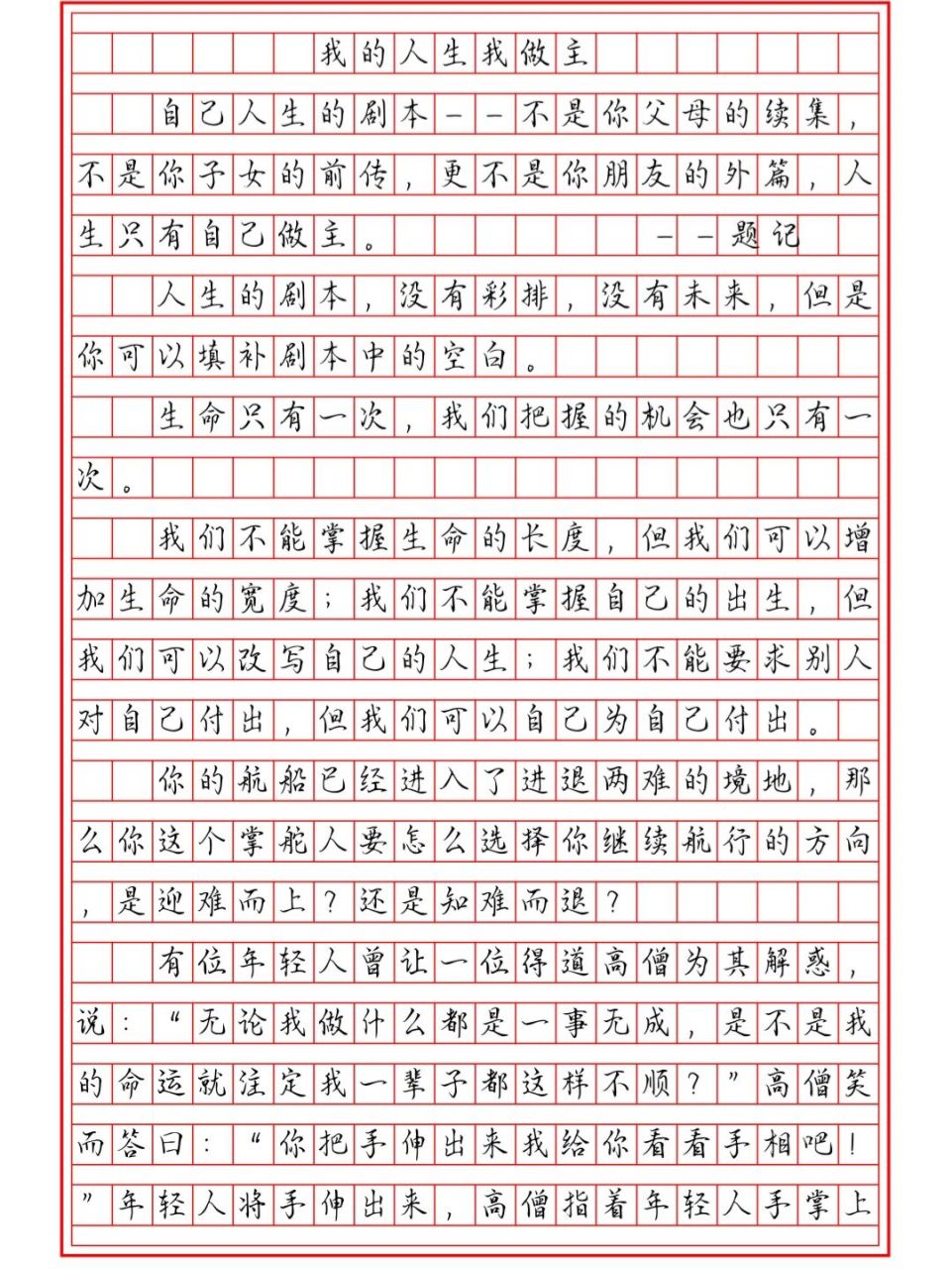 真的很喜欢这篇作文《我的人生我做主》