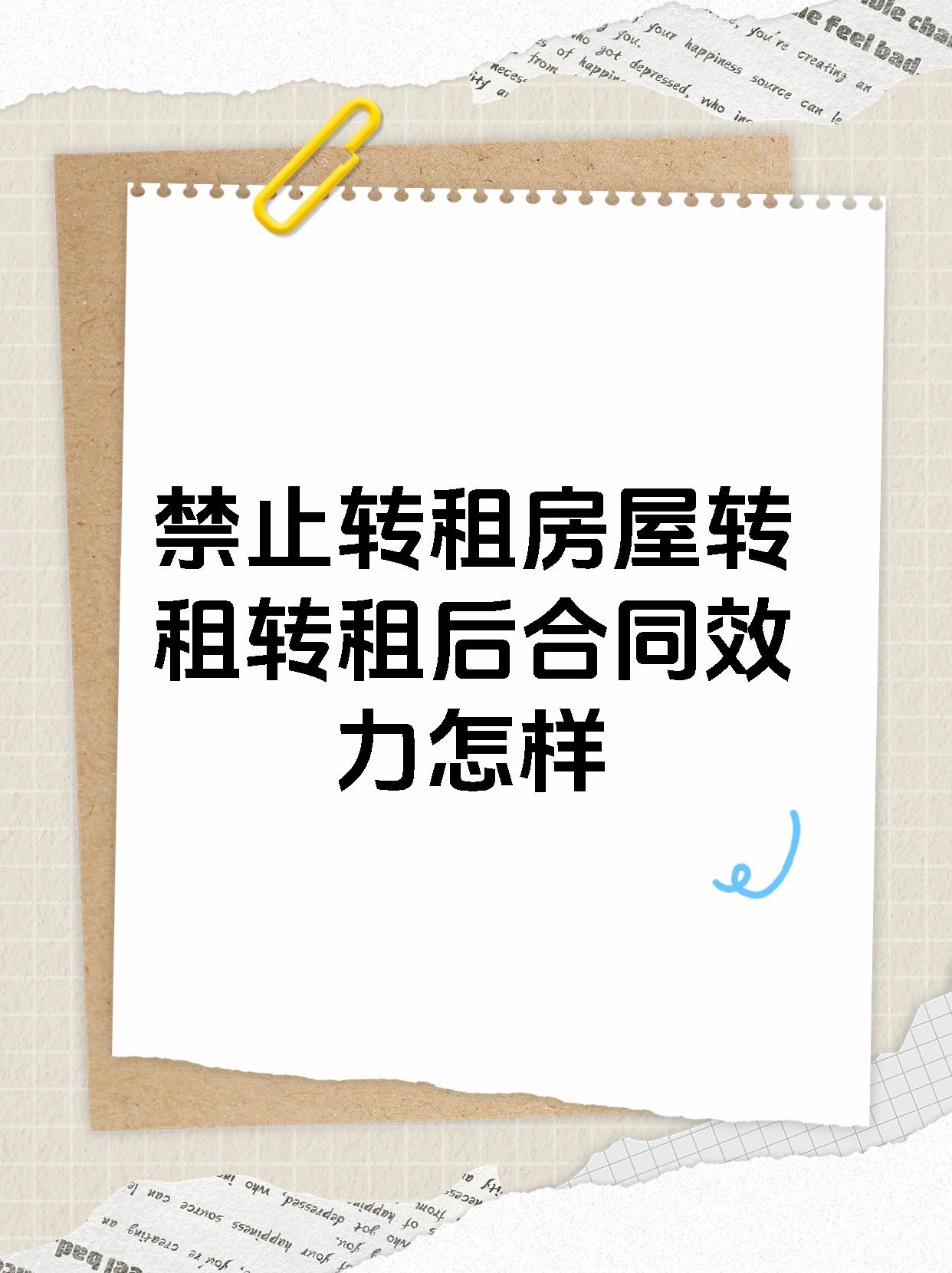 【禁止转租房屋转租转租后合同效力怎样】 若业主明确规定不许转租