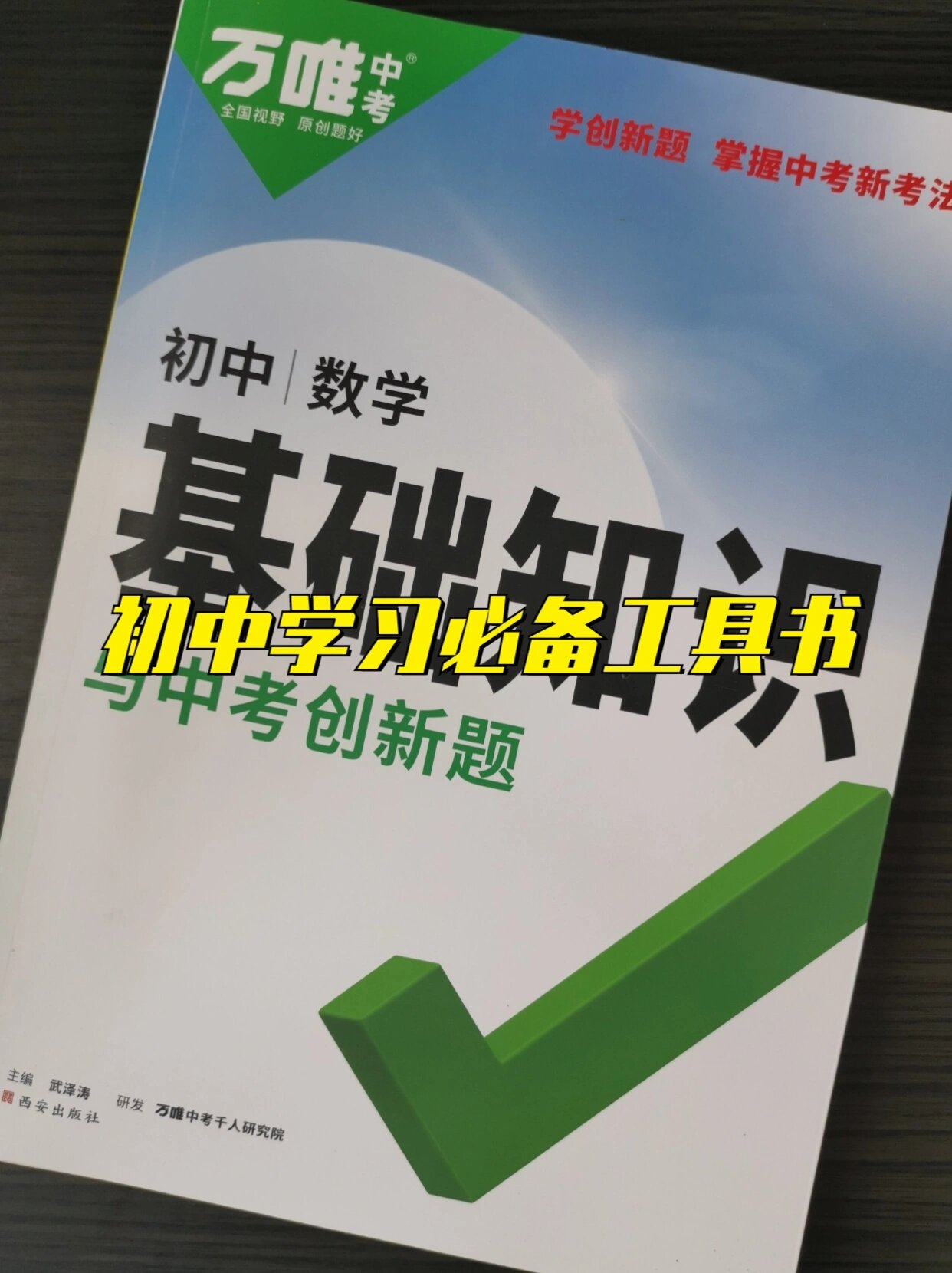 初中学习必备工具书万唯中考《基础知识》