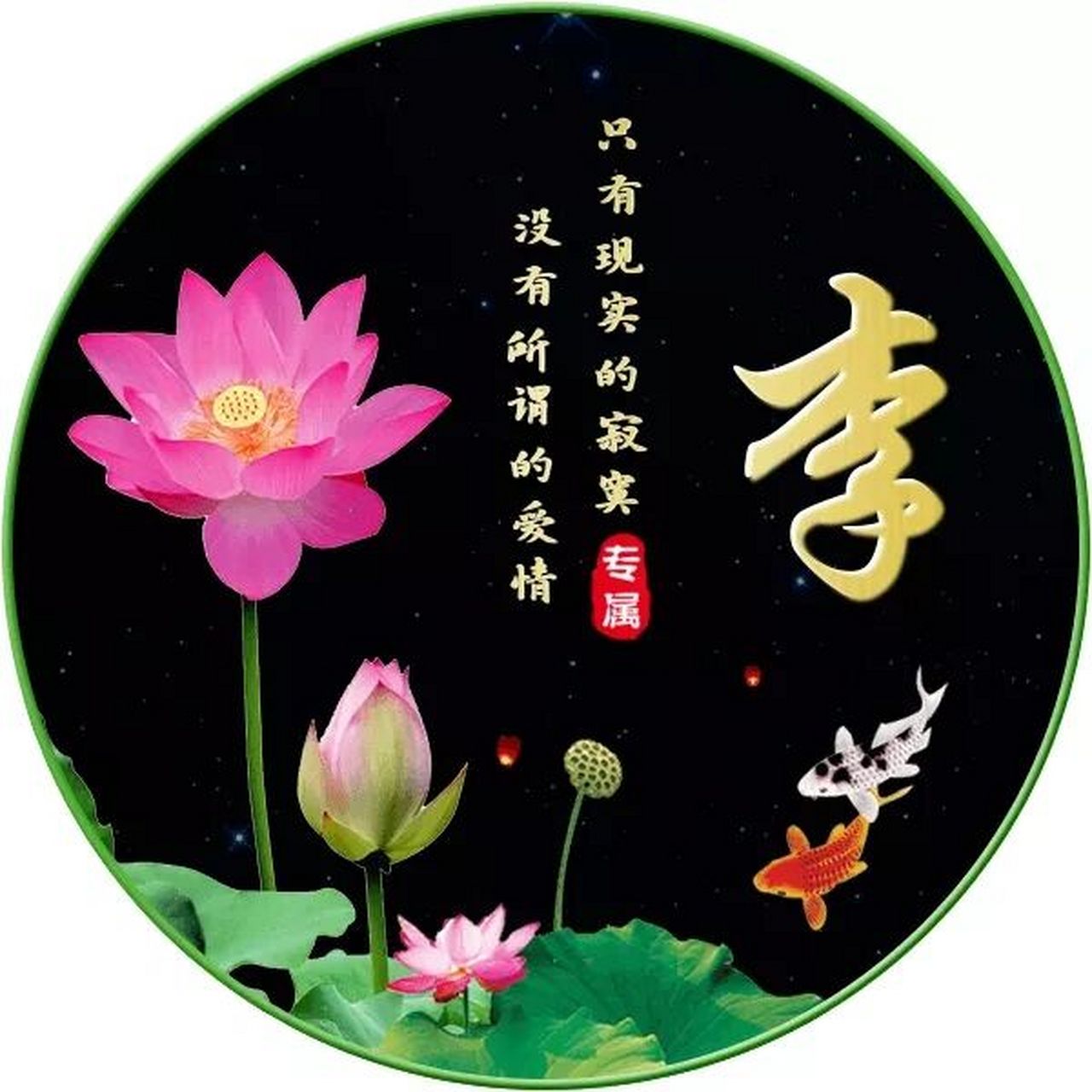 荷花元素的姓氏头像 荷花元素的姓氏头像,你留名,我做图