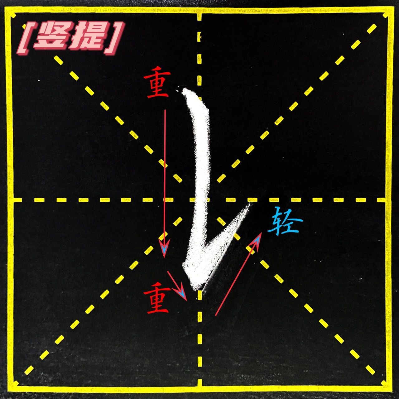 硬笔书法|基本笔画day11——提93 硬笔书法|基本笔画day11——提