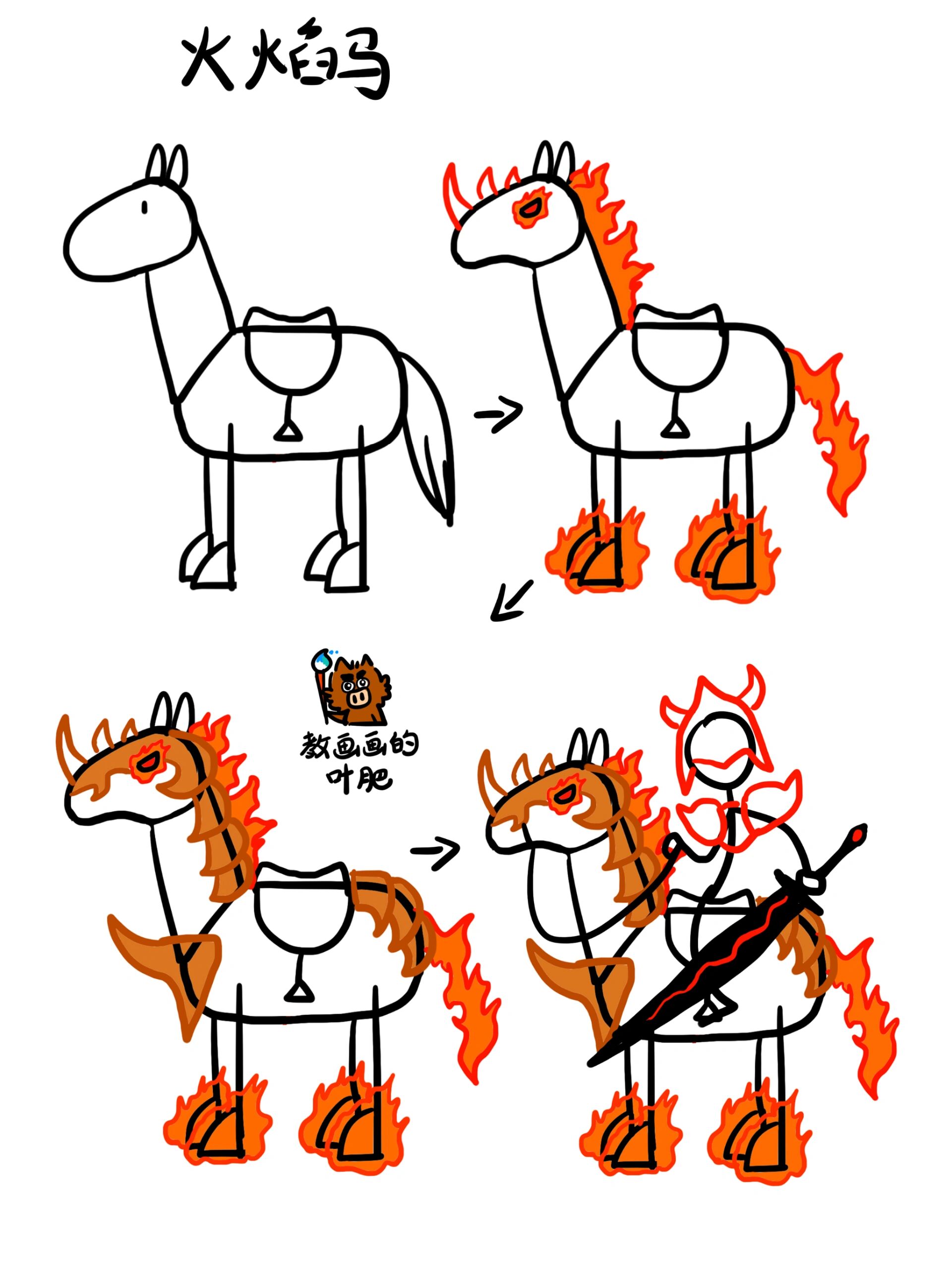 火柴人,战马,坐骑,创意儿童画简笔画教程 卡通漫画亡灵马骷髅马火焰马