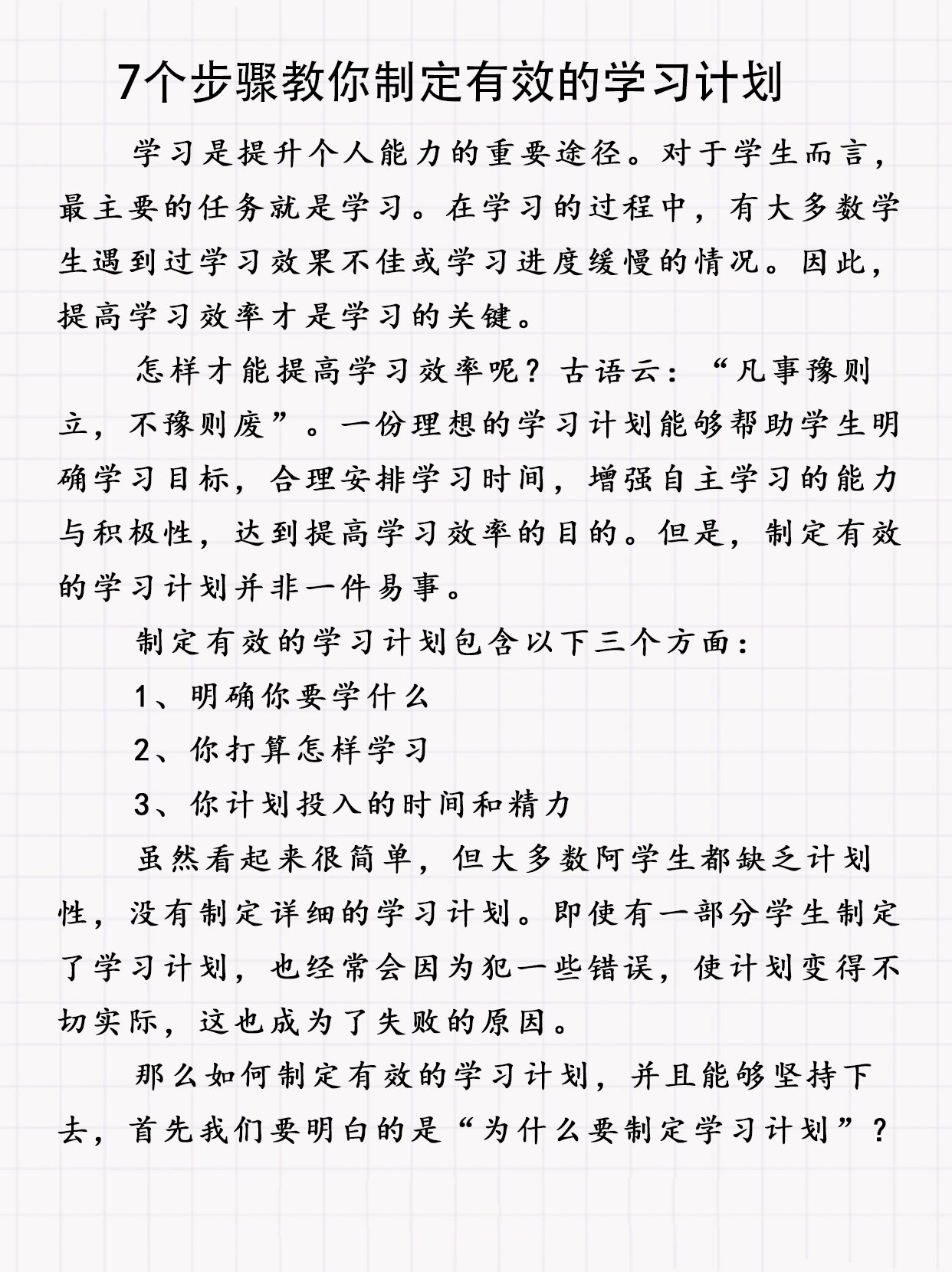 7个步骤教你制定有效的学习计划