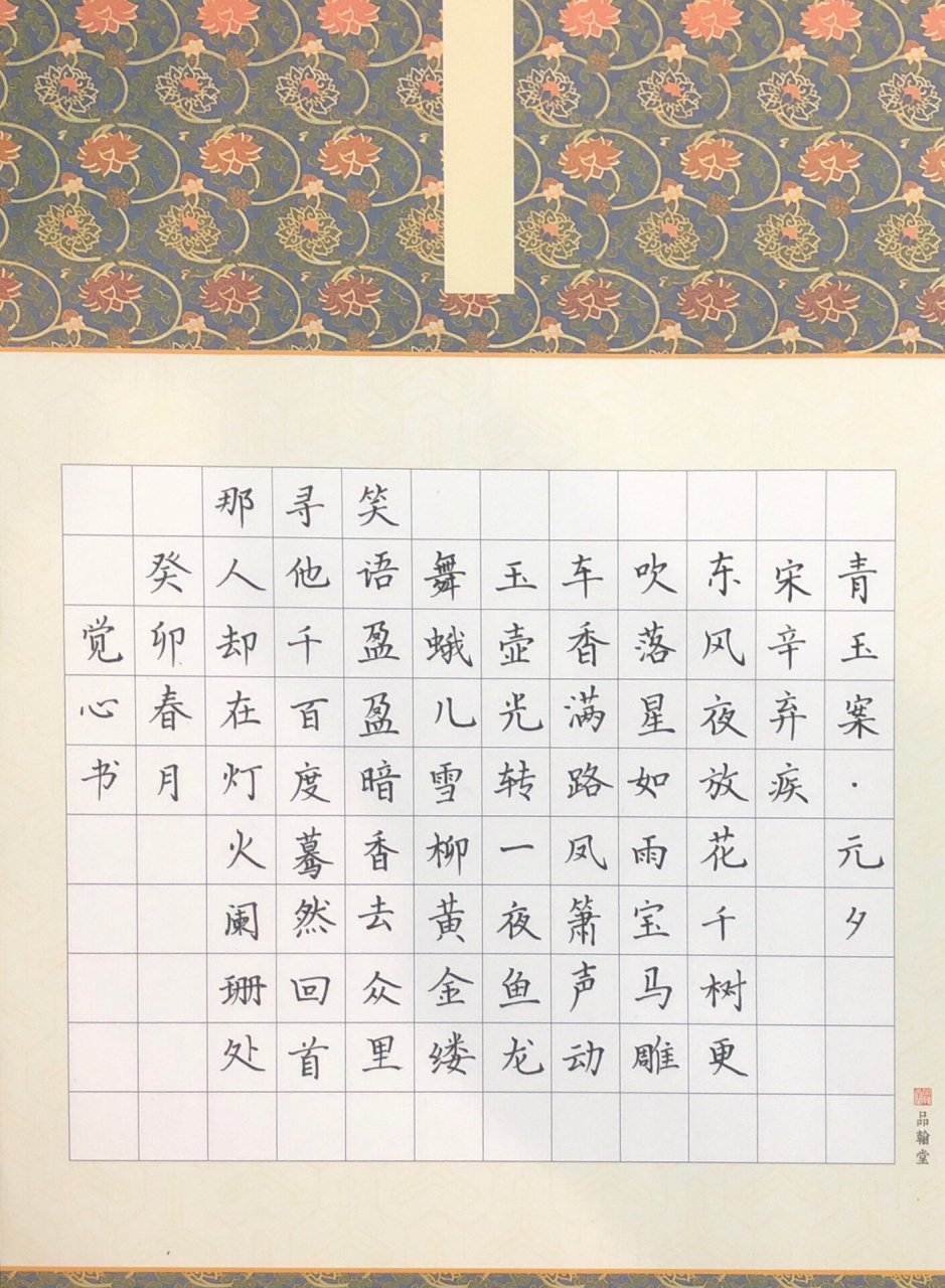字在书写|辛弃疾 青玉案·元夕硬笔作品 辛弃疾 青玉案·元夕硬笔作品