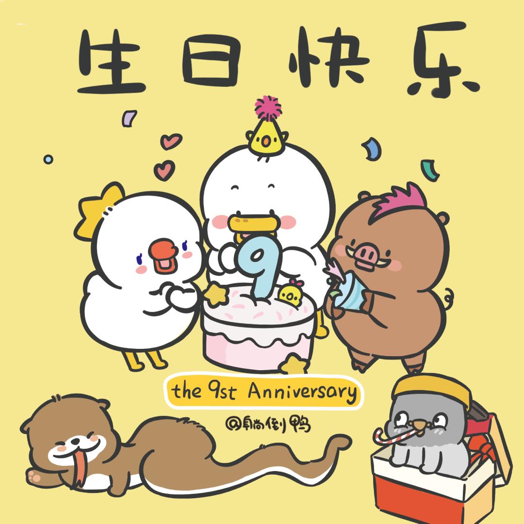 预告一下下,明天鸭鸭要过生日啦