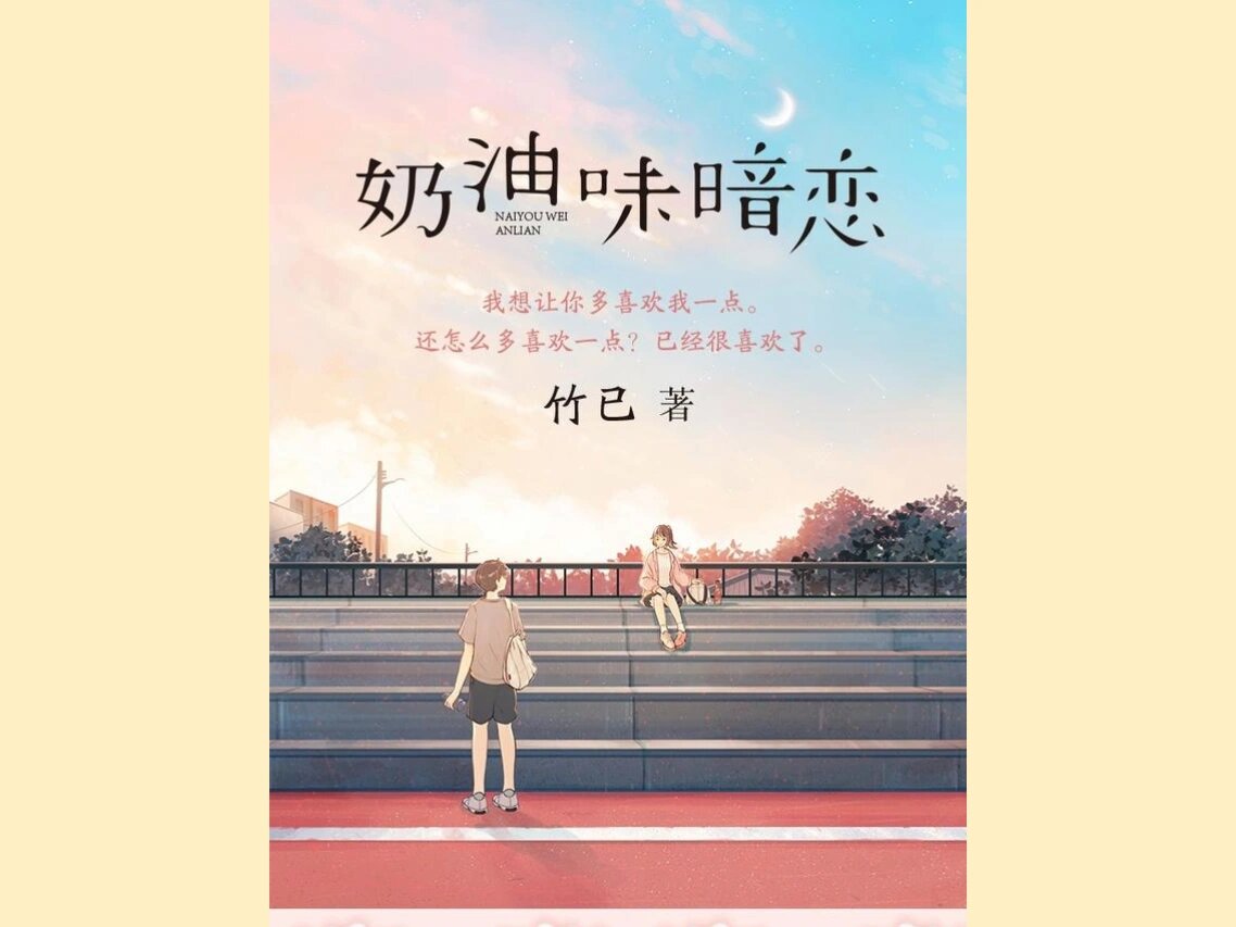 《奶油味暗恋》小说推文 资源分享啦!