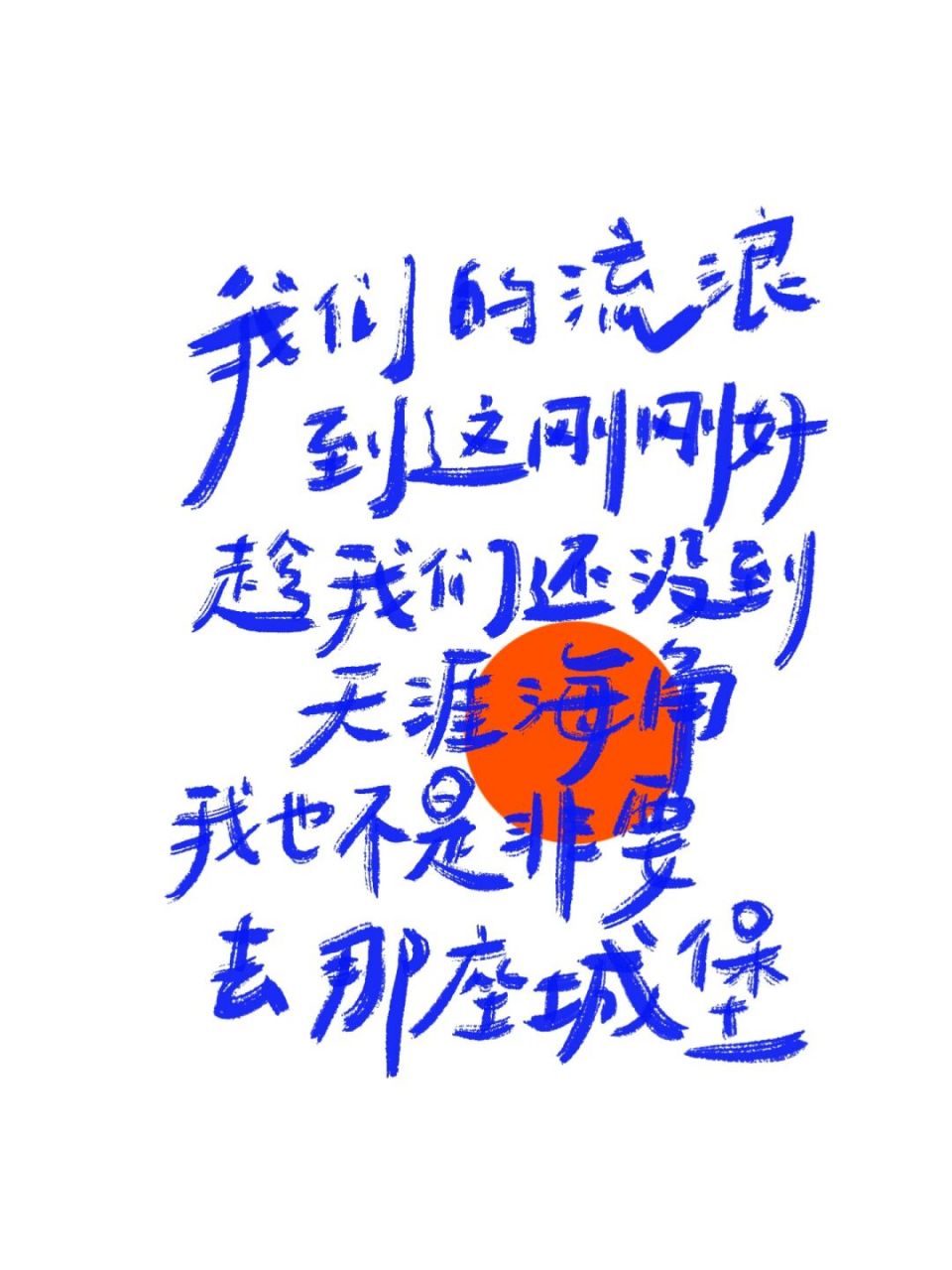 手写|歌词天花板薛之谦经典歌曲 #手写字体# #手写壁纸# #板写# #歌词