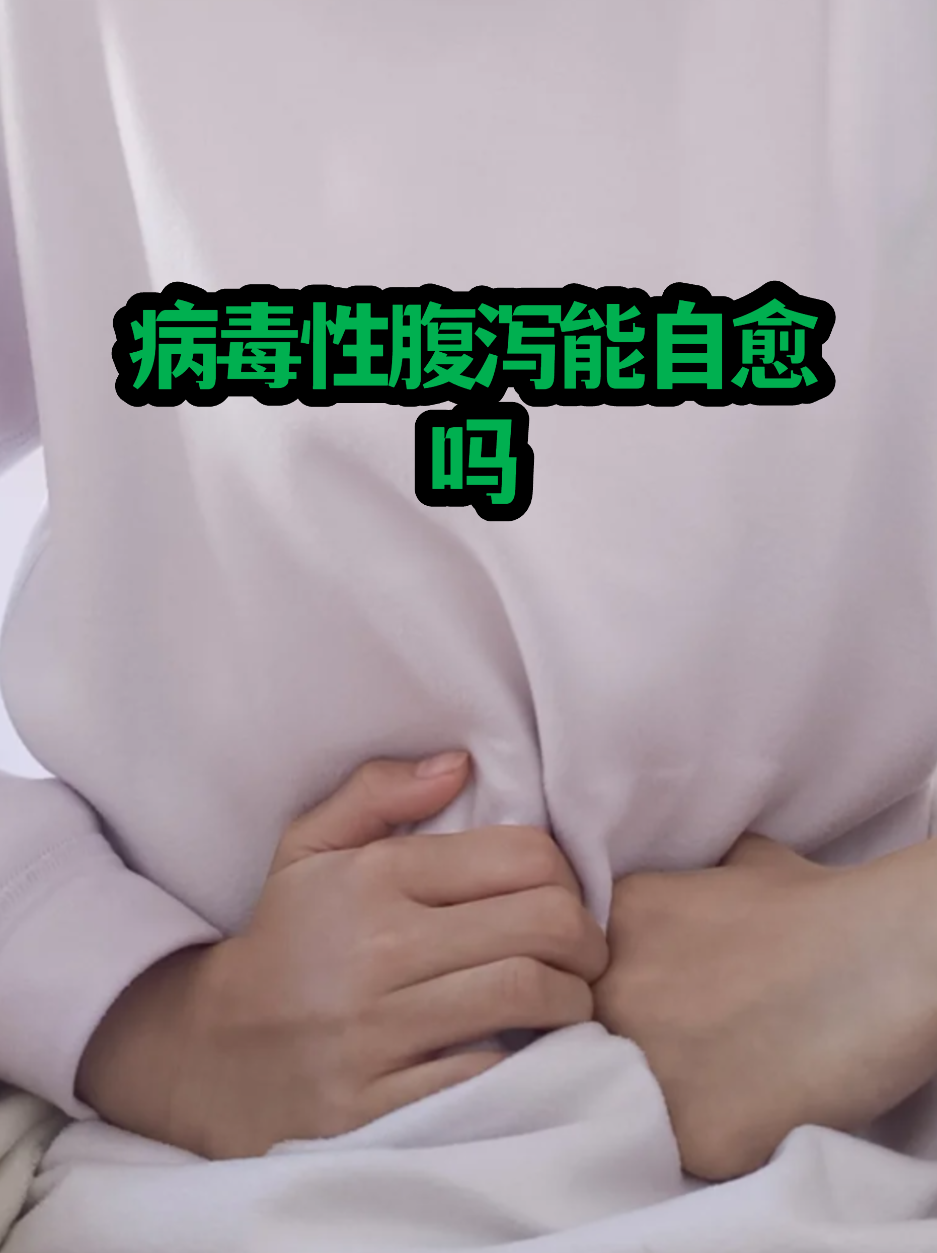  诺如病毒感染性腹泻多少天自愈(诺如病毒感染腹泻一般要多久痊愈宝宝知道)