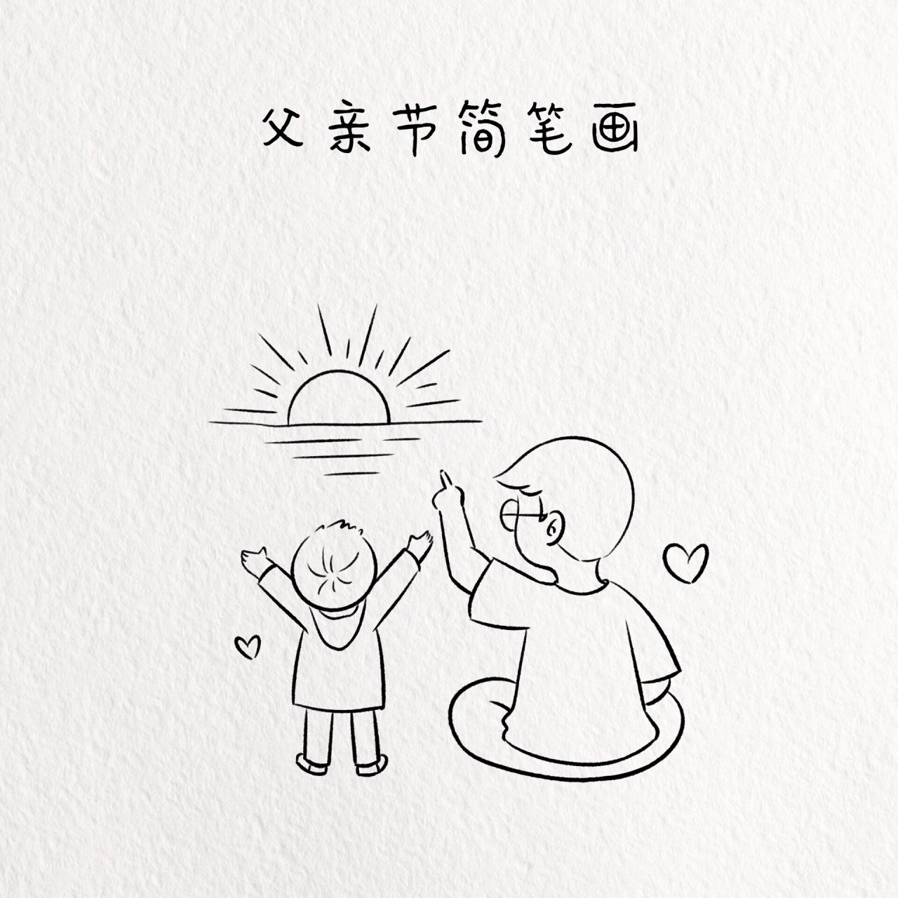 父亲节简笔画/看日出简笔画