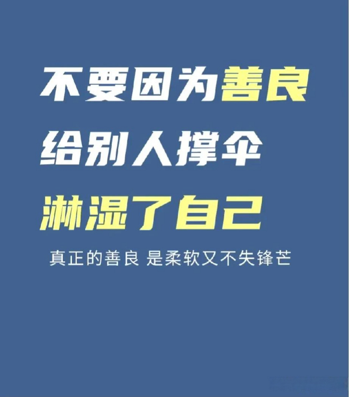 "做一个善良的人,本身并没有什么错,错的是那些利用你善良的人,所以