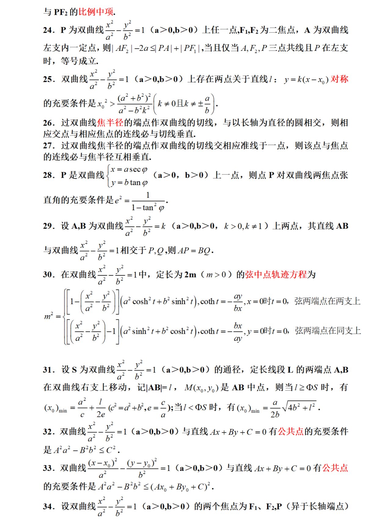 双曲线公式大全图片