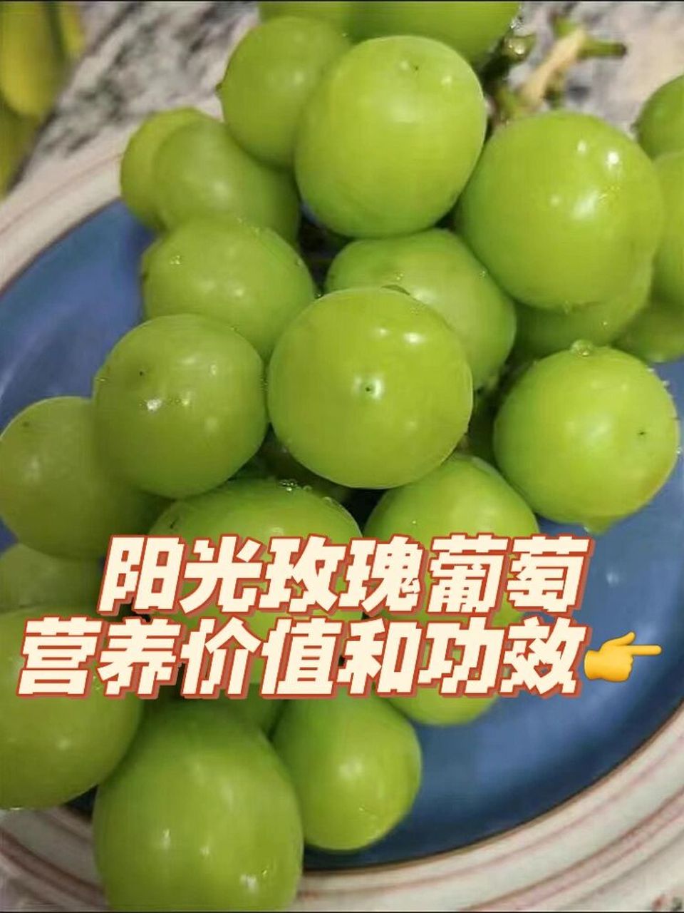 阳光玫瑰葡萄的功效图片