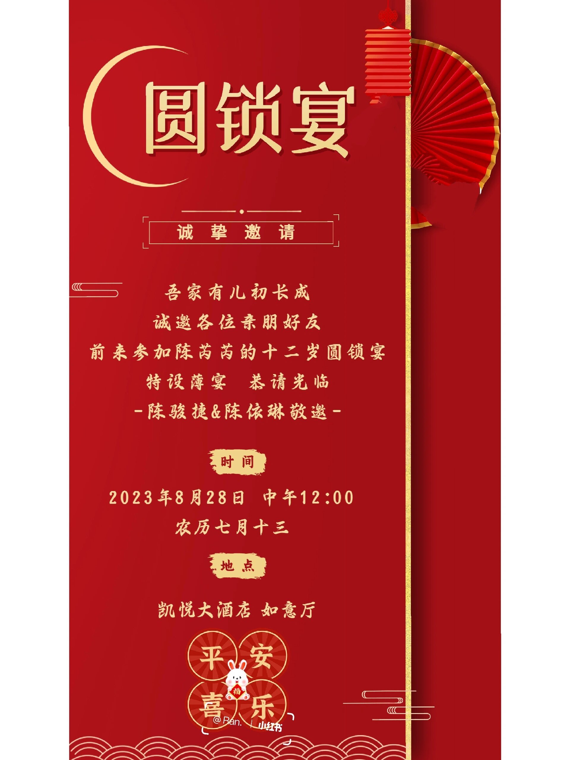 中国风十二岁圆锁宴 生日宴邀请函