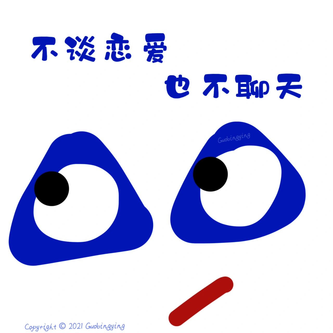 不谈恋爱,也不聊天 头像