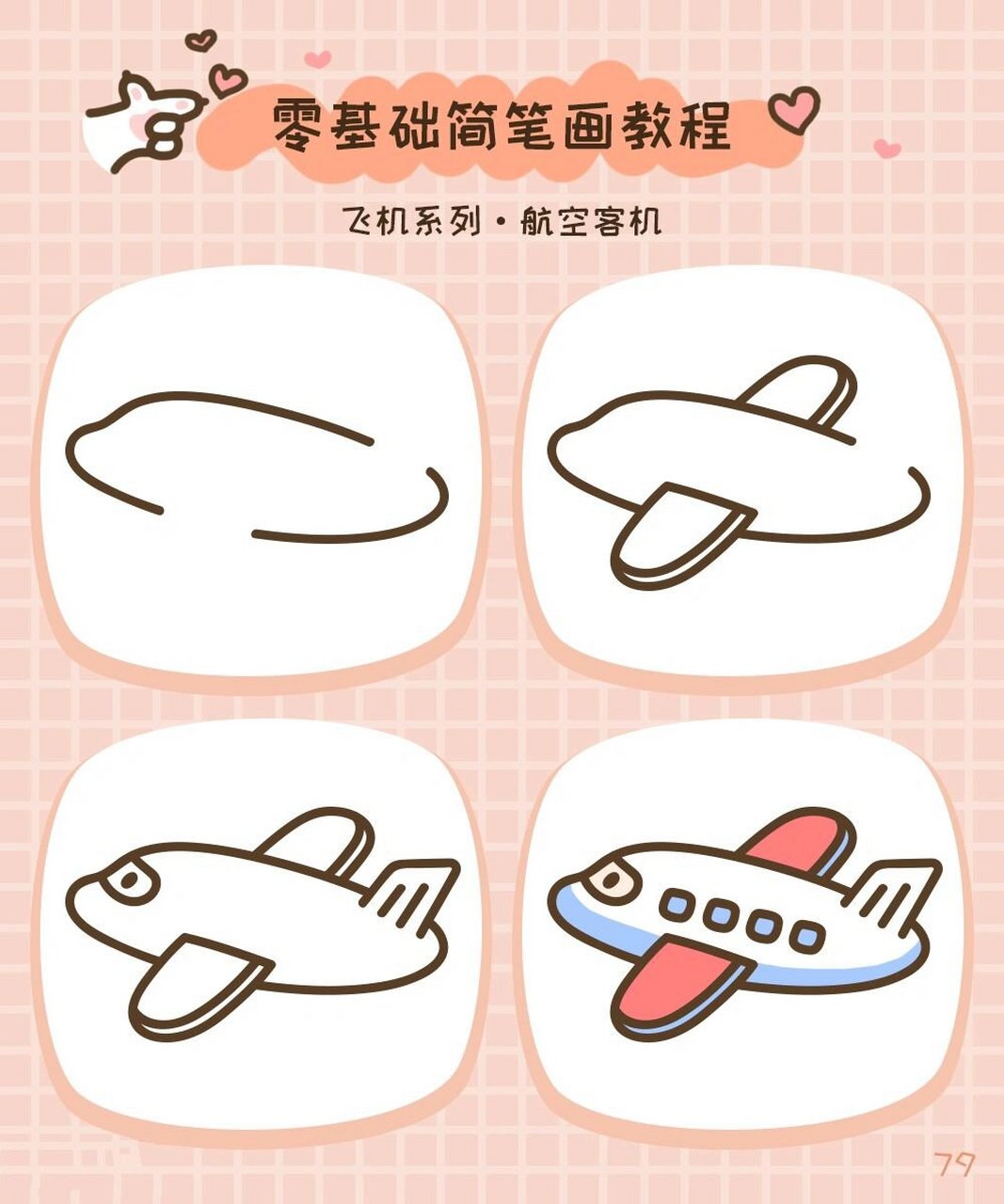 拾月简笔画·飞机系列·航空客机7615 飞机是20世纪初最重大的
