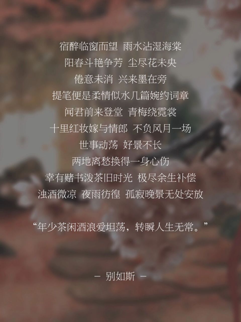 "年少茶闲酒浪爱坦荡,转瞬人生无常.