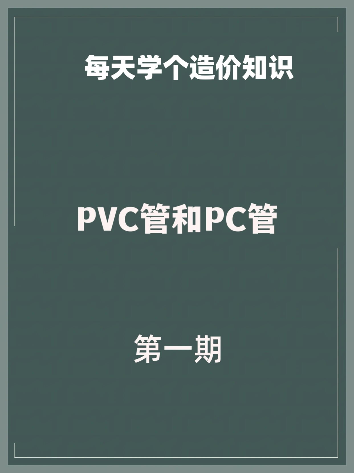 造价小知识:pvc管和pc管