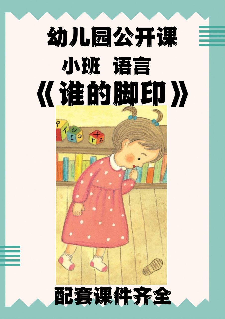 幼儿园课件教案《谁的脚印》小班语言9693 小班语言领域:《谁的