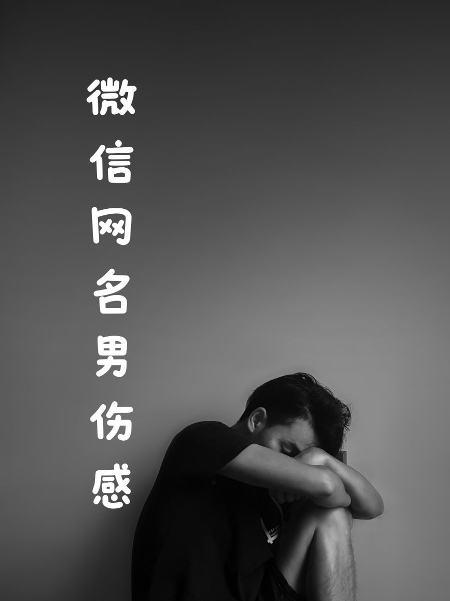 微信网名男伤感 1. "孤独患者,微信名字也能诉说心情." 2.