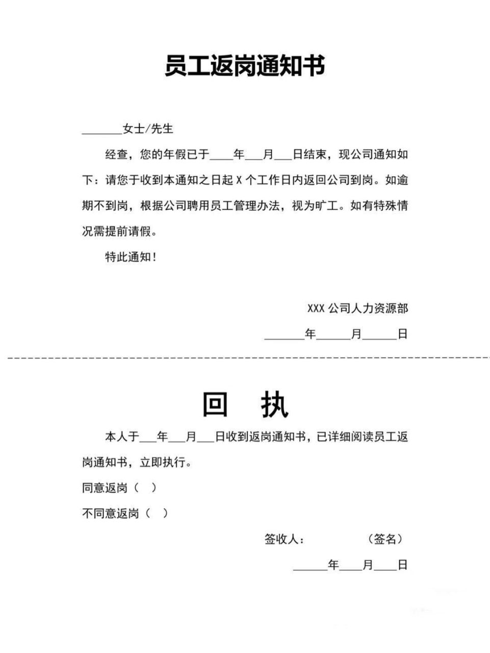 员工返岗通知书模版 员工返岗通知书