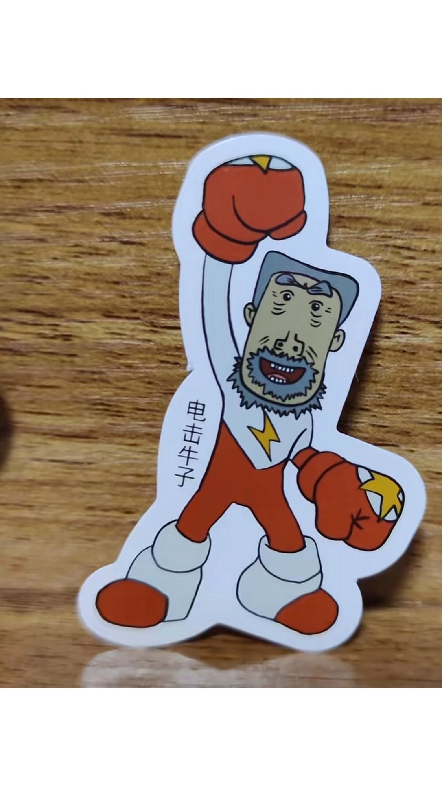 电击牛子,不怕困难!