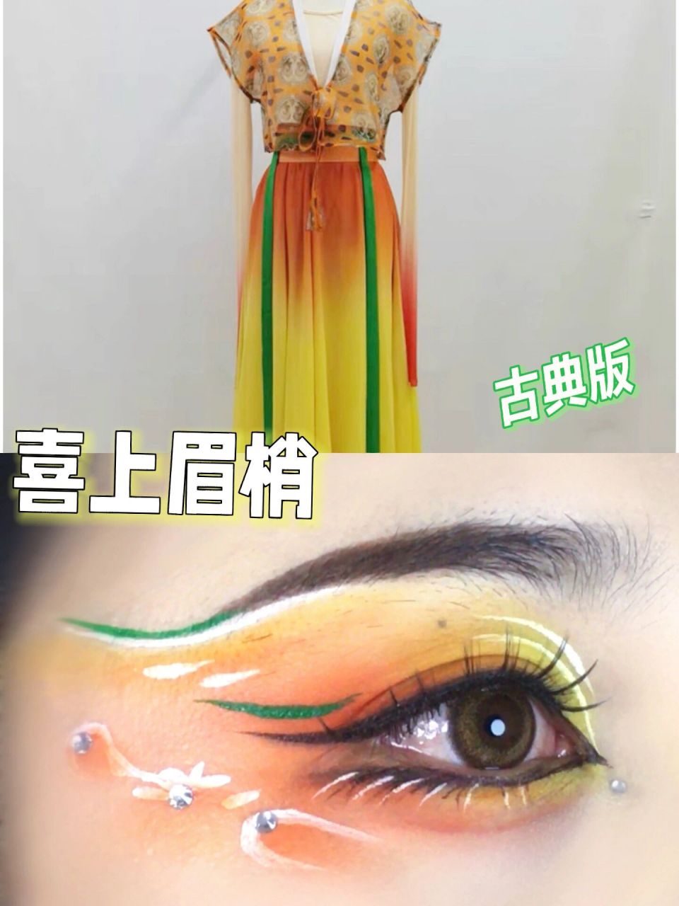 喜上眉梢来了|古典舞妆容 话不多说更新了