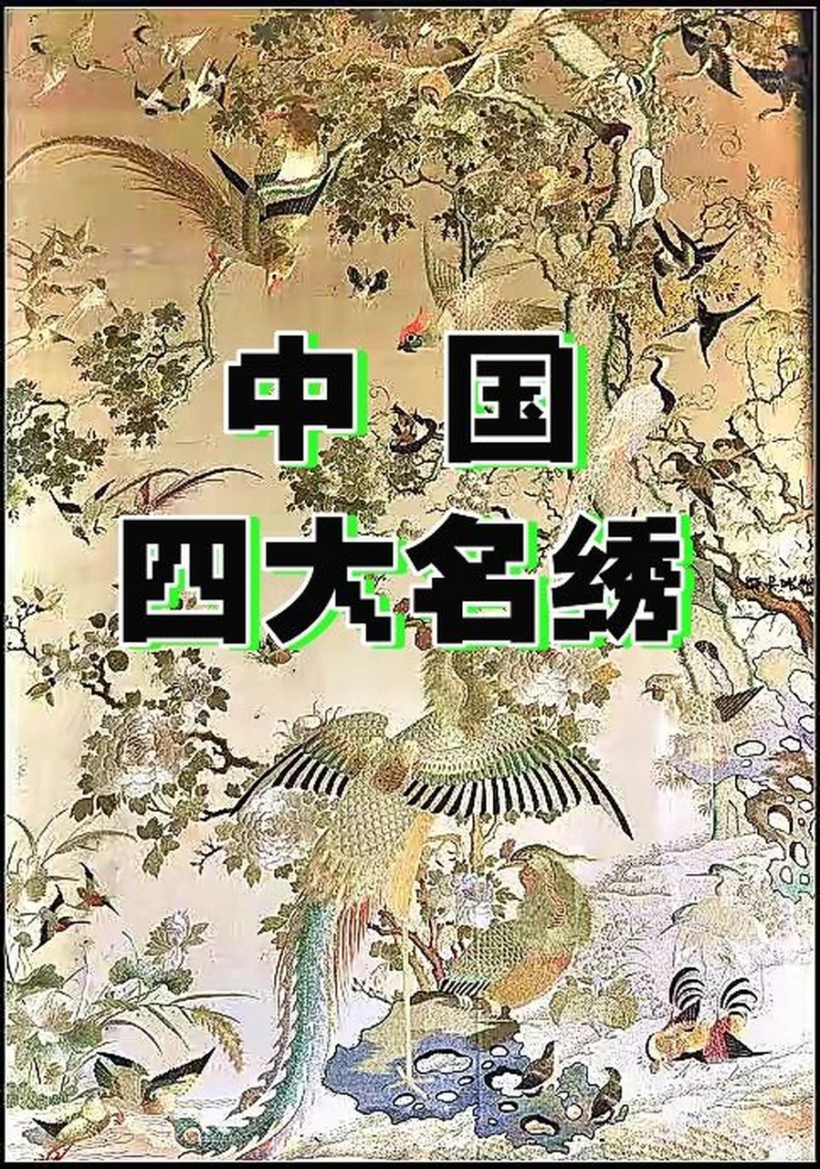 你必须要知道的中国四大名绣 中国四大名绣指——湘绣 蜀绣 粤绣 苏绣