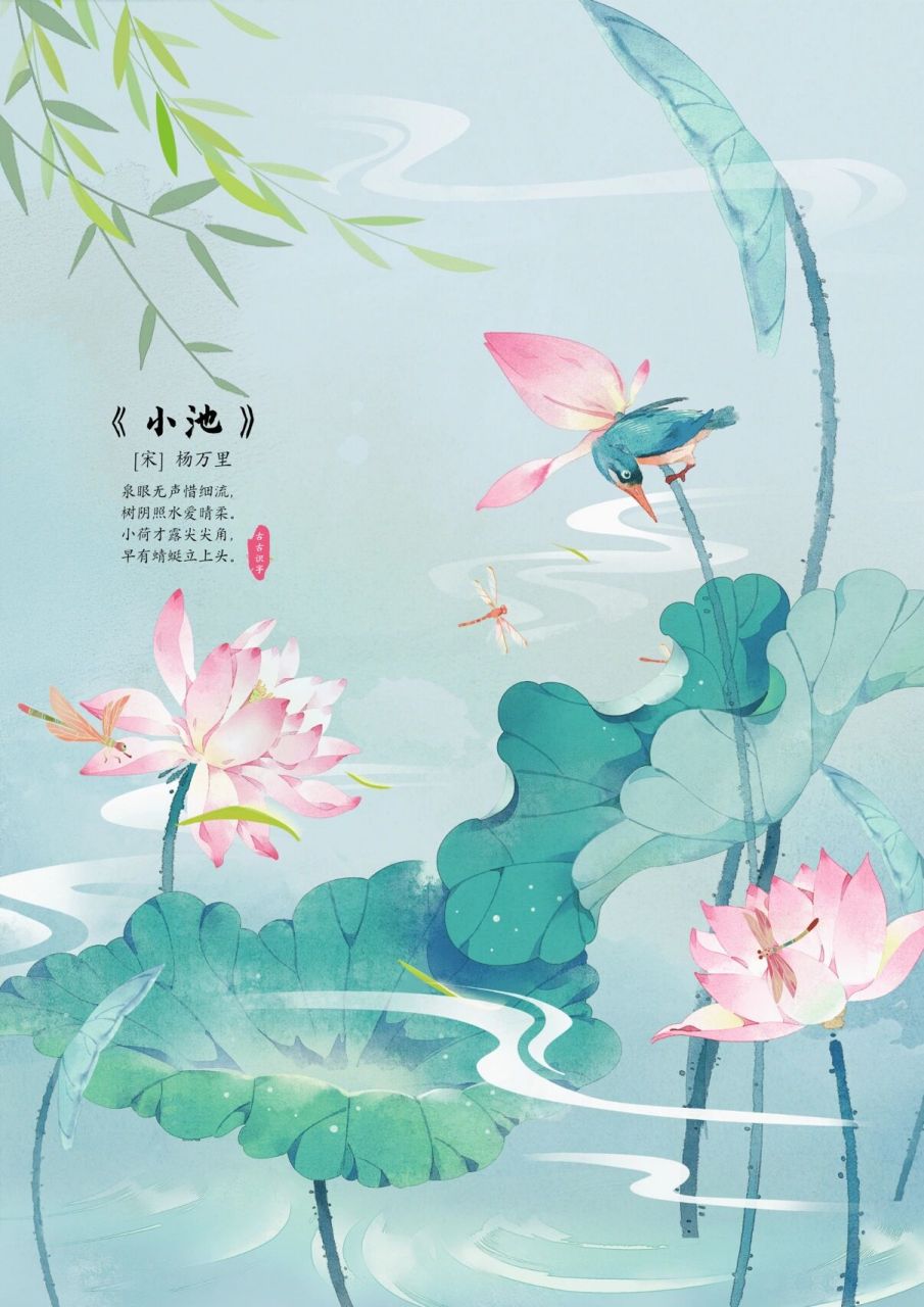 《小池》 【宋】杨万里 泉眼无声惜细流,树荫照水爱晴柔.