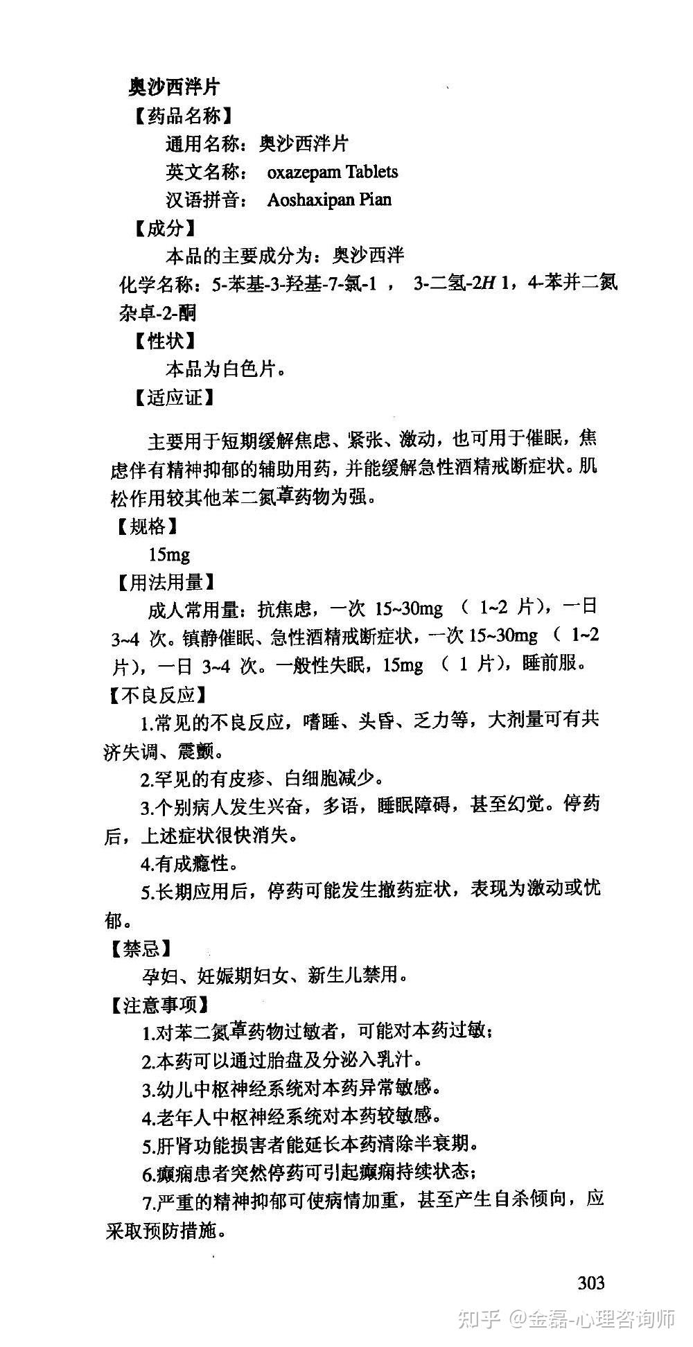 奥沙西泮的副作用和用药资料